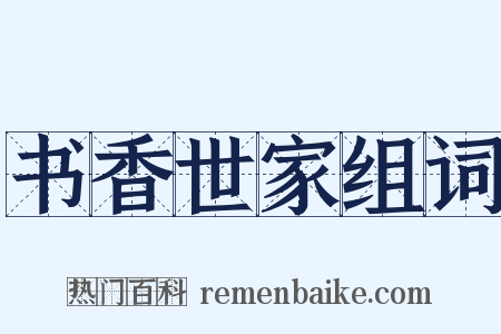 书香世家组词是什么意思的图片